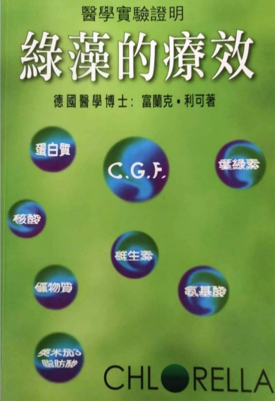 绿藻的疗效书籍
